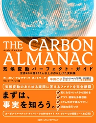 THE CARBON ALMANAC（カーボン・アルマナック） 気候変動パーフェクト・ガイド 世界40カ国300人以上が作り上げた資料集