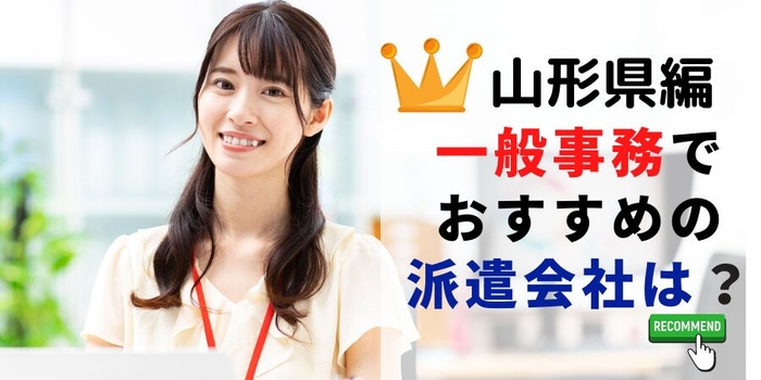 山形県編 事務系でおすすめの派遣会社は?