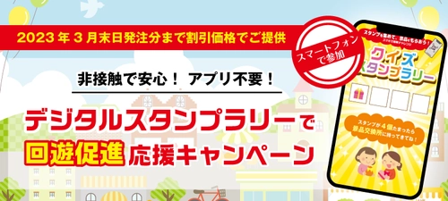 非接触で安心！回遊施策“デジタルスタンプラリー”システムを、 期間限定で割引価格にて提供