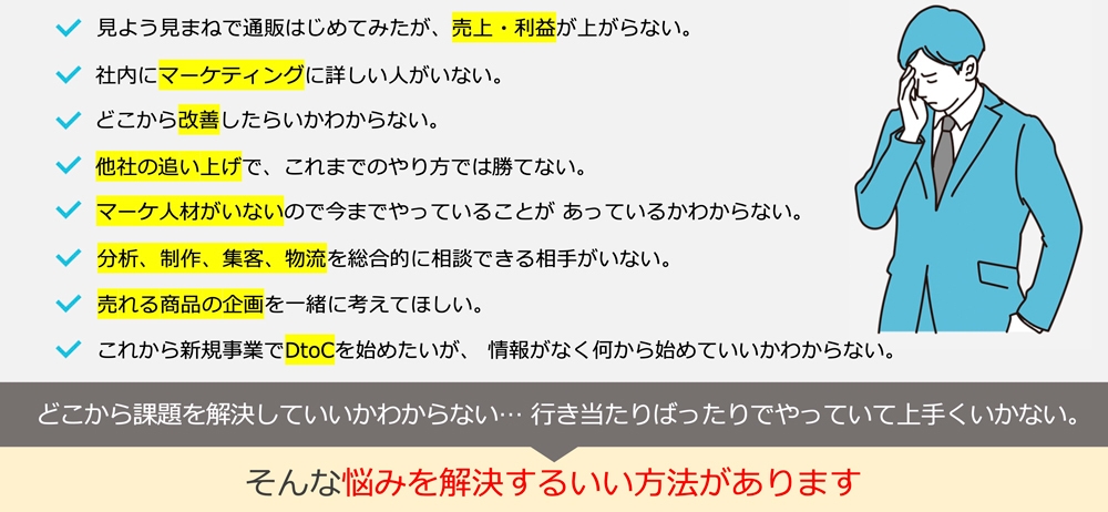 通販事業者の課題