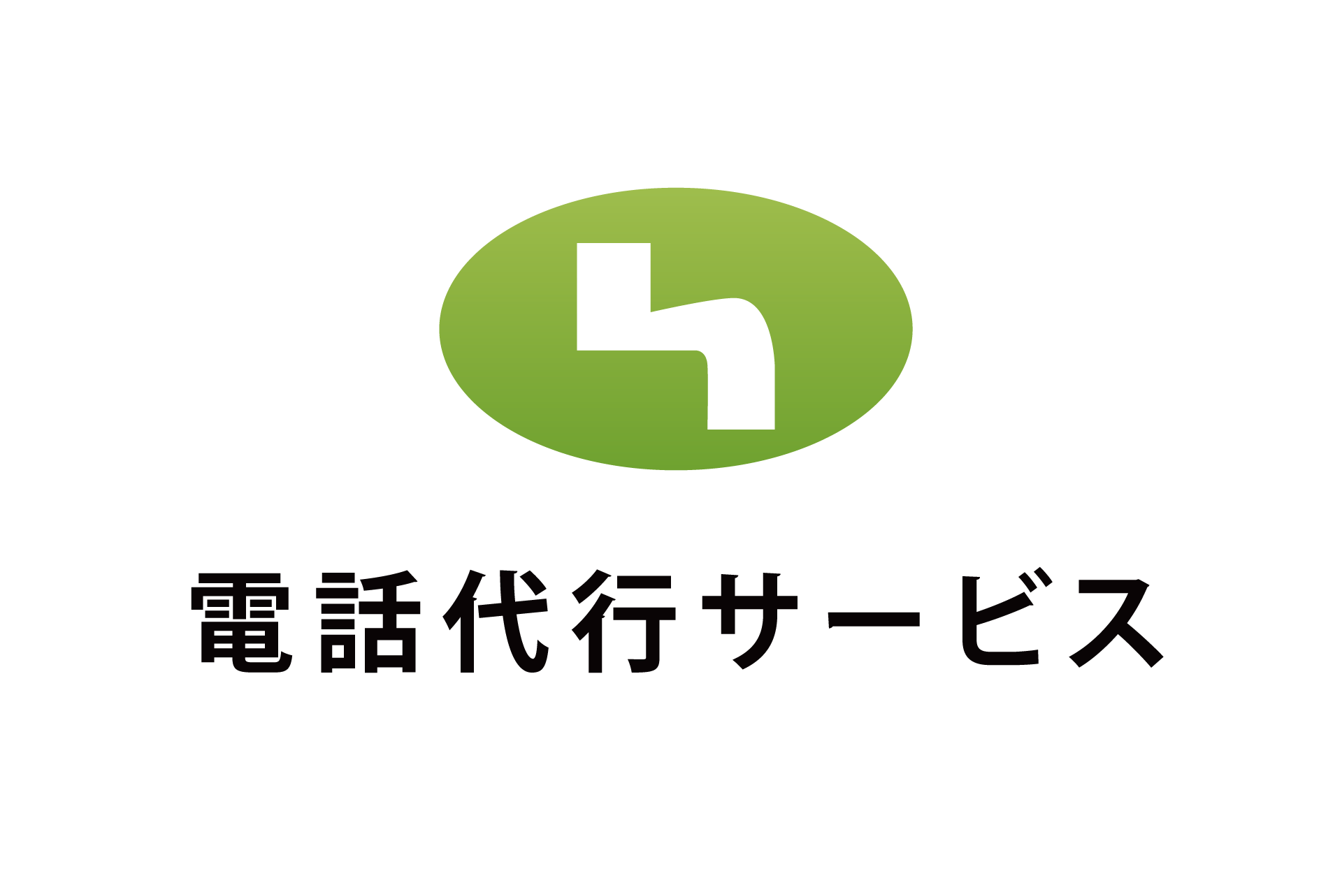 電話代行サービス株式会社