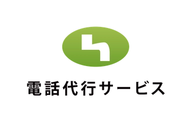 【ご利用企業が9,500社を突破】 会社の電話対応はアウトソーシングする時代へ！ 電話代行サービス株式会社が提供するさまざまな電話受付サービス