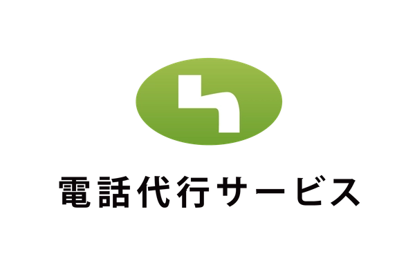 【ご利用企業が9,500社を突破】 会社の電話対応はアウトソーシングする時代へ！ 電話代行サービス株式会社が提供するさまざまな電話受付サービス