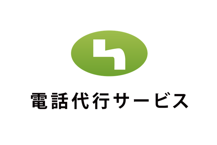 電話代行サービス株式会社