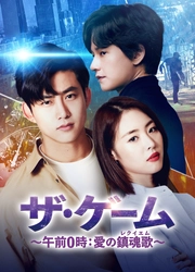 テギョン（2PM）除隊後初の主演作！過酷な運命に立ち向かうサスペンス・ロマンス　韓国ドラマ「ザ・ゲーム～午前0時：愛の鎮魂歌（レクイエム）～」BS初放送！7月9日（土）ひる2:00～4:00 BS12 トゥエルビで放送スタート