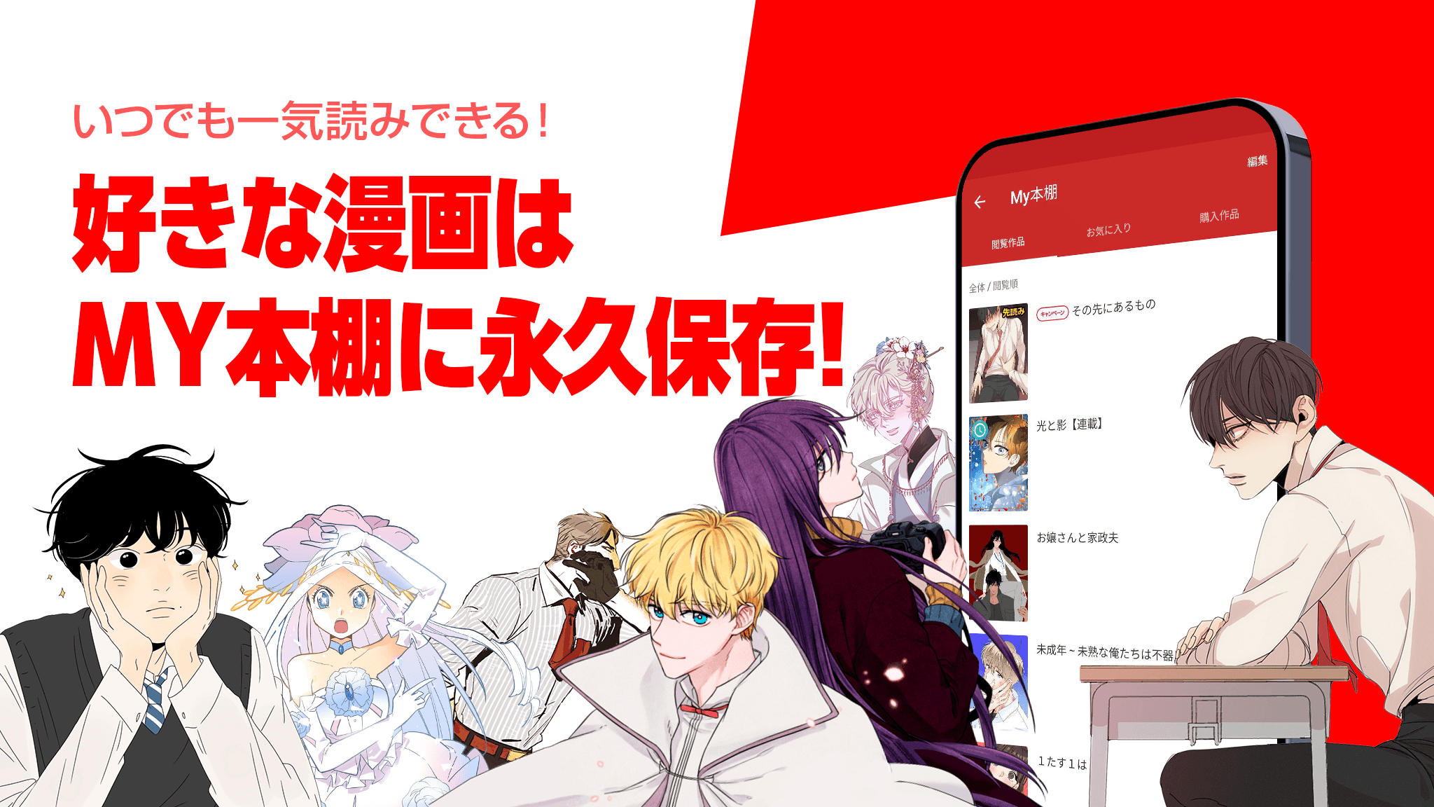 好きな漫画はMY本棚に永久保存!