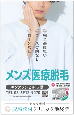 “通いやすさ”を追求した、メンズ医療脱毛クリニック 「成城松村クリニック池袋院」6月5日オープン