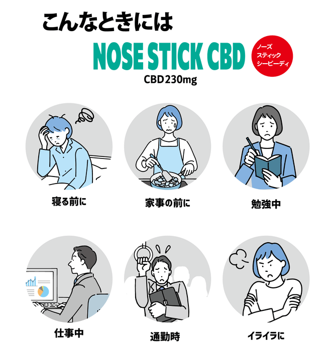NOSE STICK CBD 利用シーン