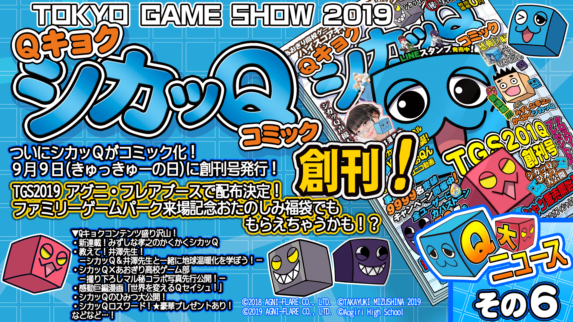 ―Q大ニュース!その6 QキョクシカッQコミック創刊!―