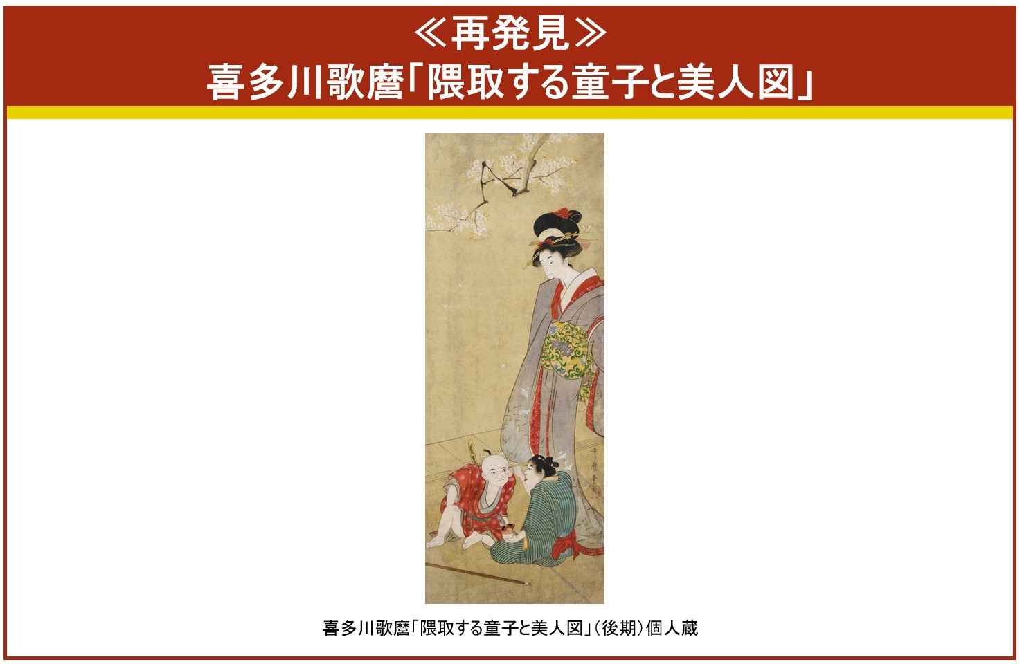 ▲≪再発見≫喜多川歌麿「隈取する童子と美人図」(後期)個人蔵 桜の枝の下、隈取りをする子どもたちと、その光景を微笑ましく眺める女性が描かれています。