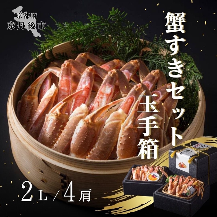 商品1「蟹すきセット 玉手箱」