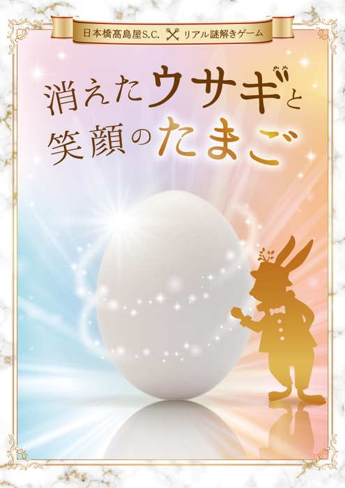 イベントメインビジュアル_日本橋髙島屋S.C.×リアル謎解きゲーム「消えたウサギと笑顔のたまご」