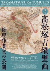国宝高松塚古墳壁画修理作業室の公開（第50回)