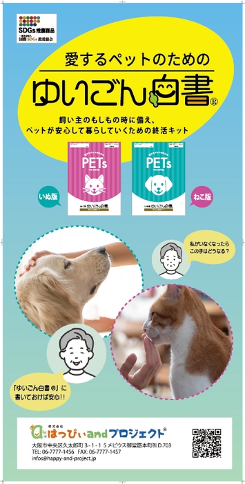 150cmの「愛するペット版『ゆいごん白書(R)』」特大ポスター