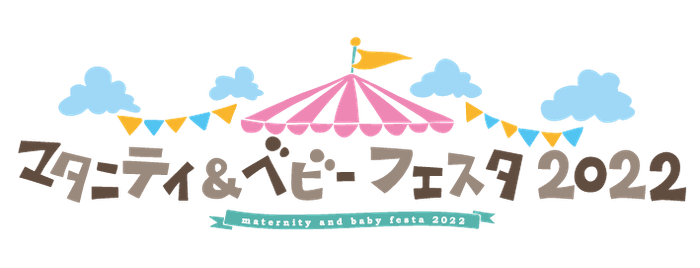 マタニティ&ベビーフェスタ2022