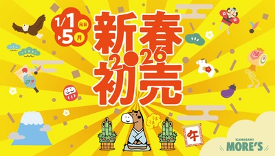 2026年の幕開けは川崎モアーズで！ 「記念品プレゼント」や「お年玉抽選会」など多彩なイベント開催