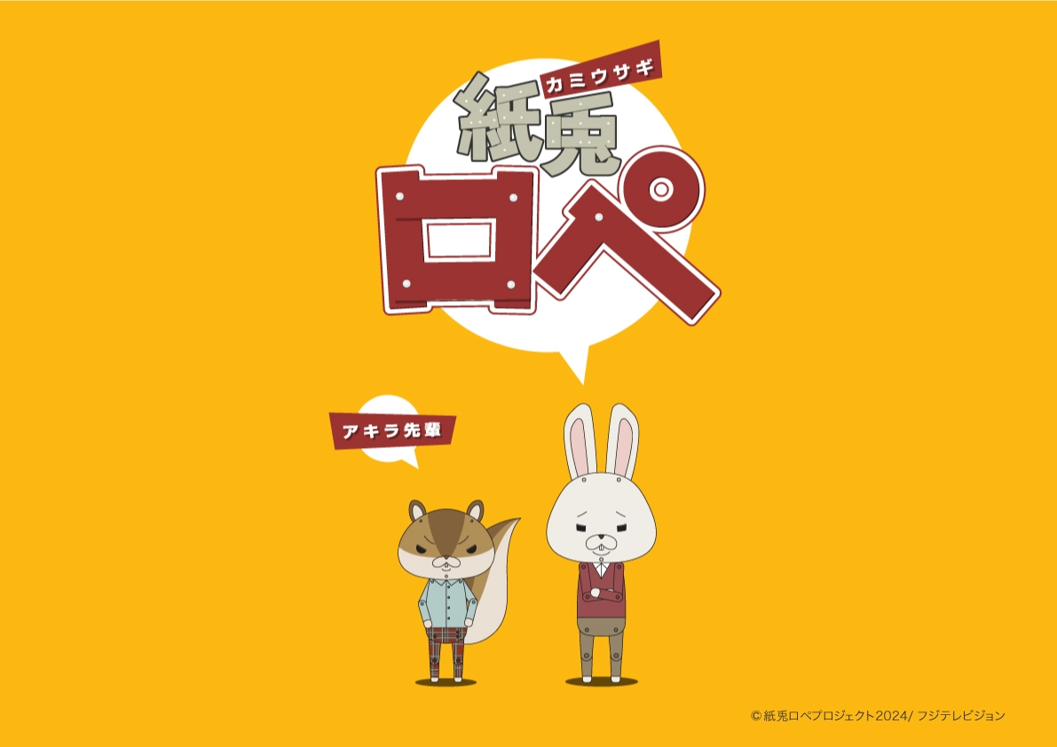 ファッションクルーズ リニューアルサポーター「紙兎ロペ」