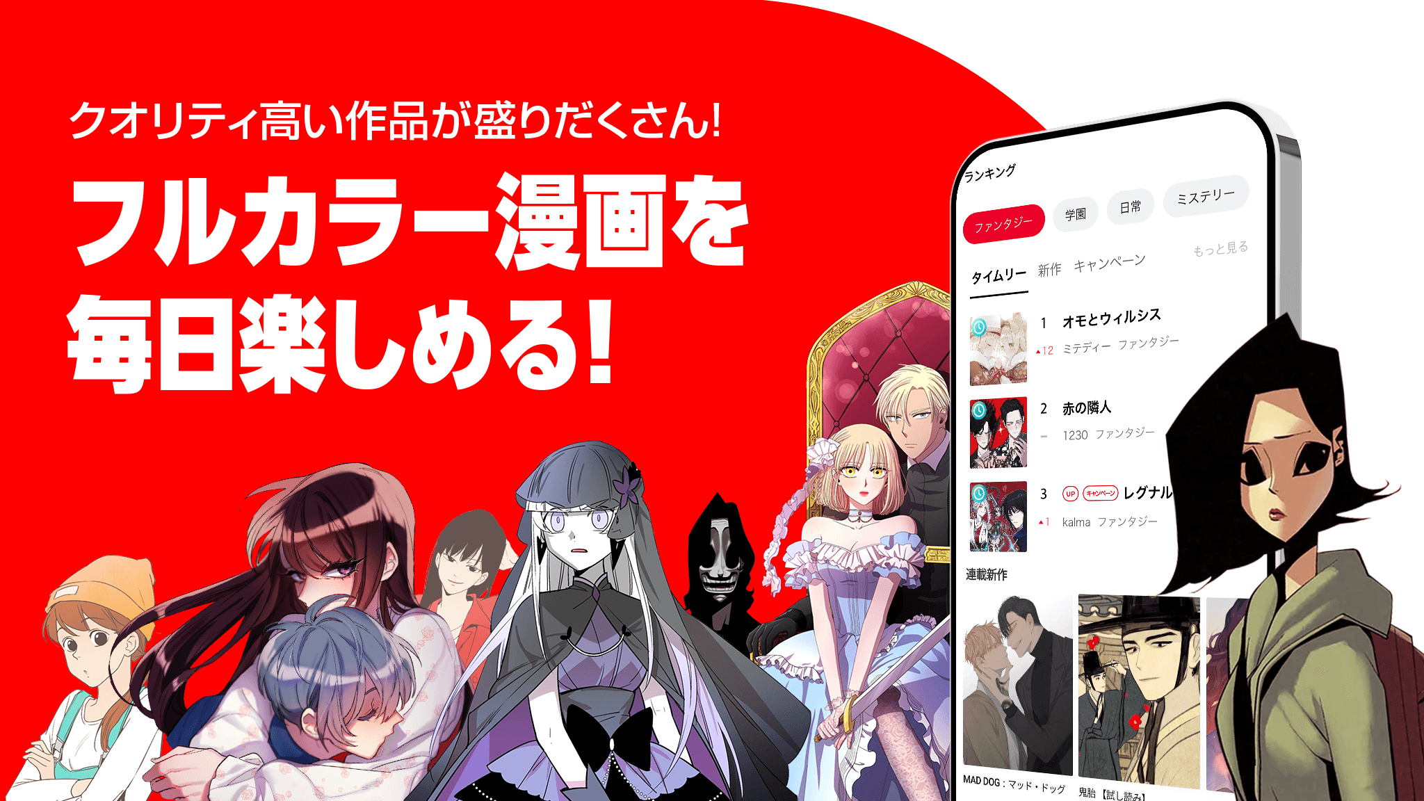 フルカラー漫画を毎日楽しめる!