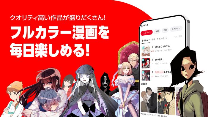 フルカラー漫画を毎日楽しめる!