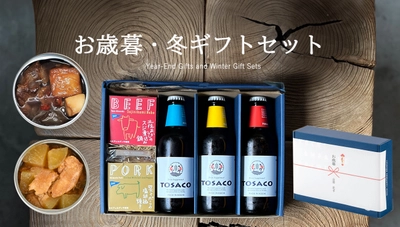 高知のクラフトビールTOSACO、 今年1年の「ありがとう」を伝える お歳暮・ギフトにおすすめセットを販売