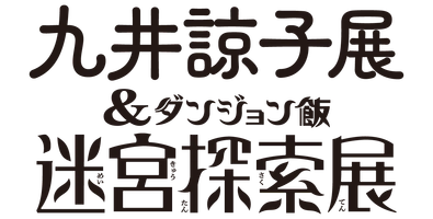 九井諒子展＆「ダンジョン飯」迷宮探索展熊本会場広報事務局(株式会社スパイライズ)