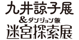 九井諒子展&「ダンジョン飯」迷宮探索展熊本会場広報事務局(株式会社スパイライズ)