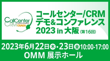 コールセンター/CRM デモ&コンファレンス2023 in大阪