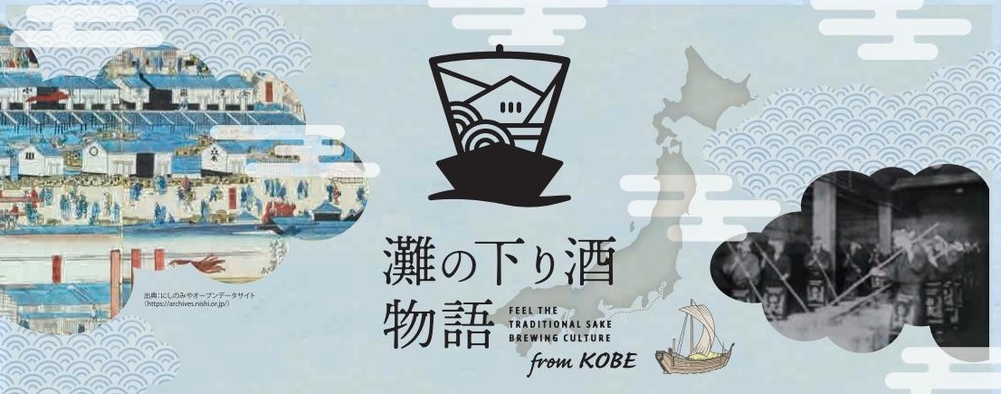 灘の下り酒物語