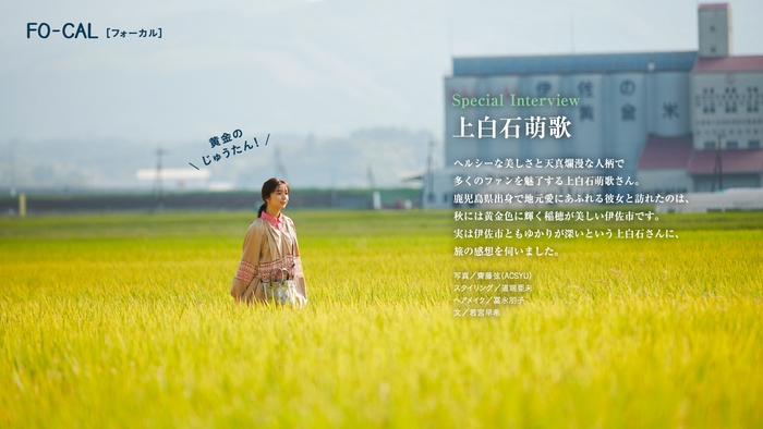 「旅色FO-CAL」鹿児島県伊佐市特集インタビュー:上白石萌歌さん