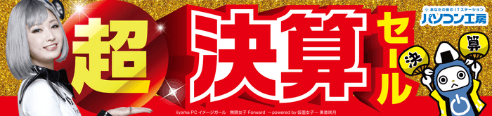 パソコン工房 超 決算セール