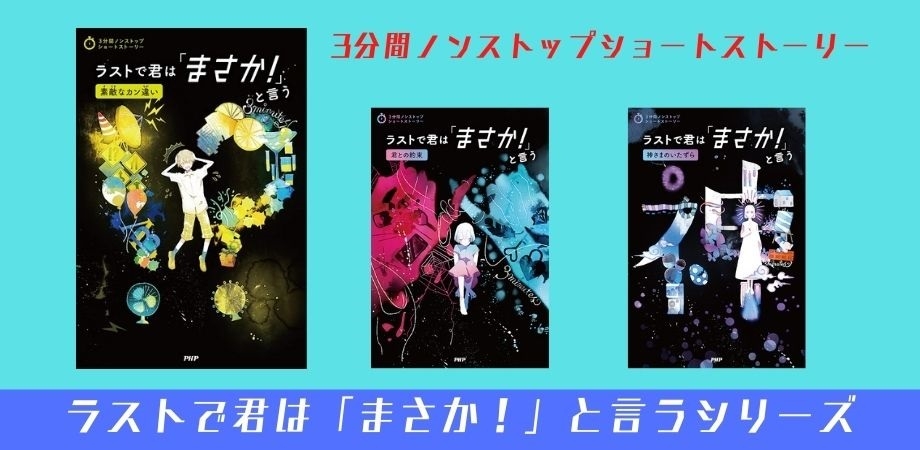 ラストで君は「まさか!」と言うシリーズ新刊書影