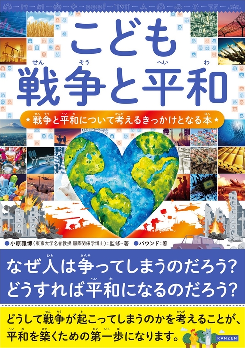『こども戦争と平和 戦争と平和について考えるきっかけとなる本』書影