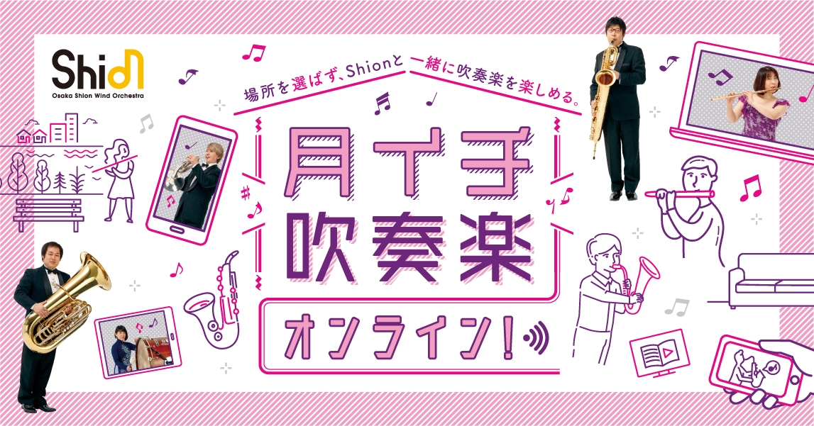 月イチ吹奏楽オンライン