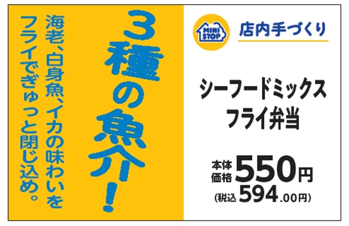 シーフードミックスフライ弁当販促物(画像はイメージです。)