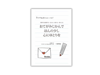 お手紙本『おてがみじかんで　ほんの少し　心にゆとりを』 1月19日(日)開催「文学フリマ京都9」Bookoブースで販売
