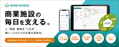 株式会社ノジマが、商業施設向け業務支援システム 「BOND WORKS(ボンドワークス)」を導入！