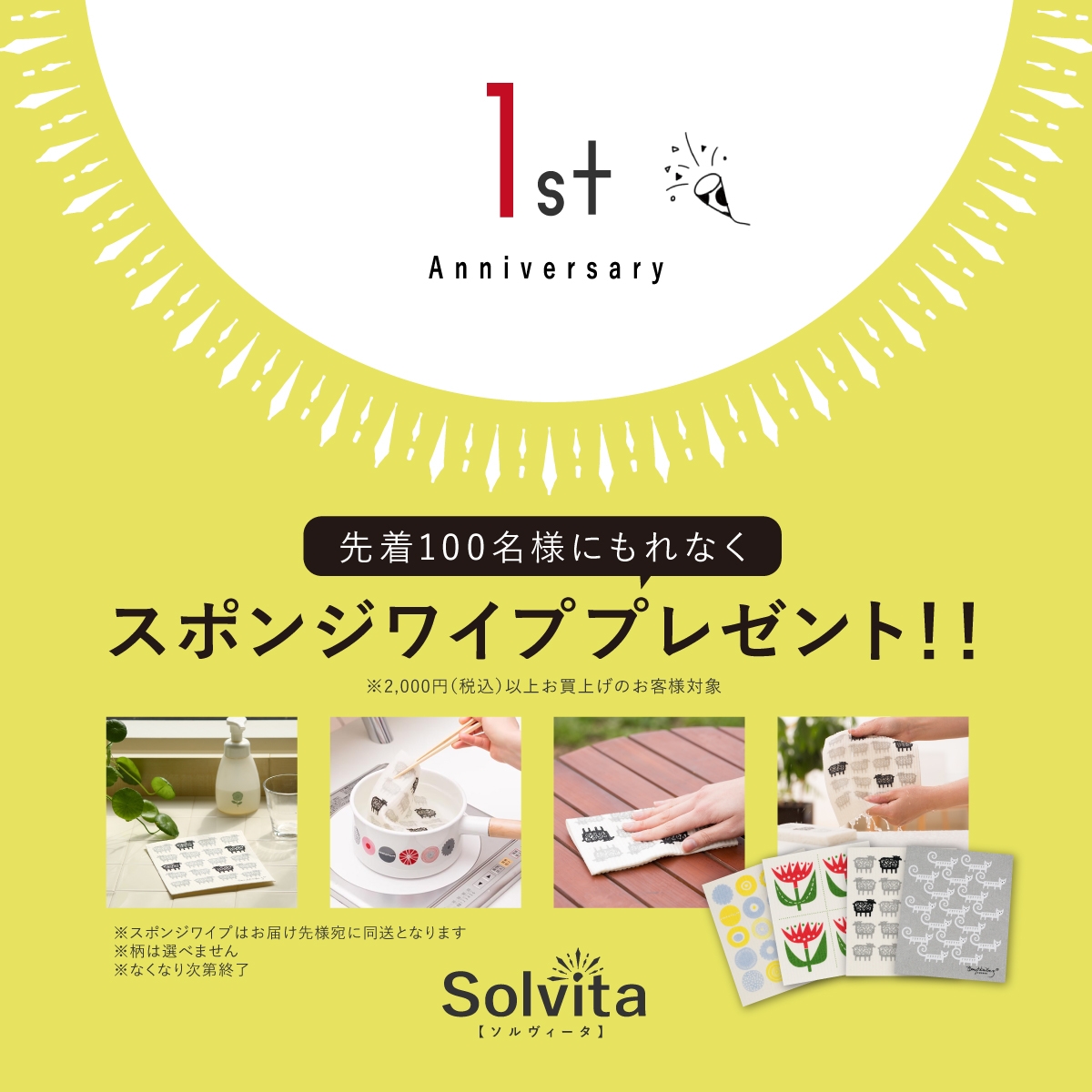 先着100名様限定 スポンジワイププレゼントキャンペーン