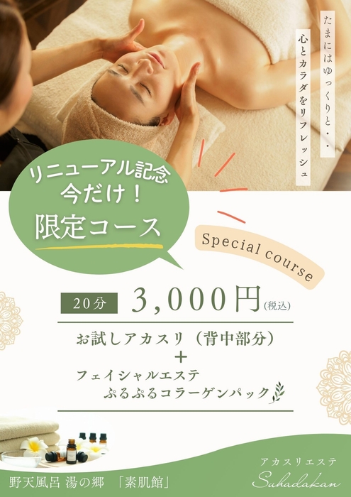 アカスリエステ「素肌館」リニューアルキャンペーン