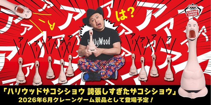 ハリウッドザコシショウ 誇張しすぎたザコシショウ