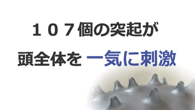 107個の突起が一気に刺激