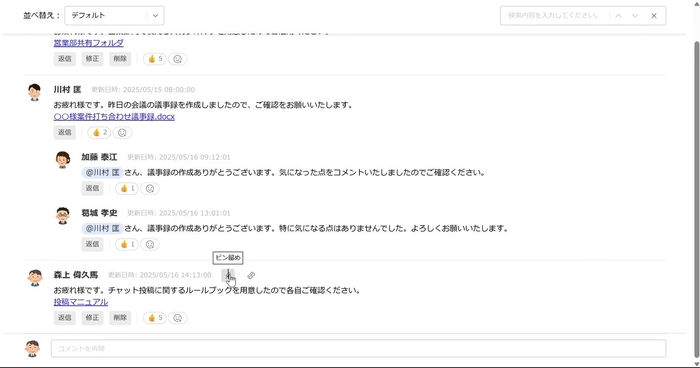 特定のコメントを上部にピン留め