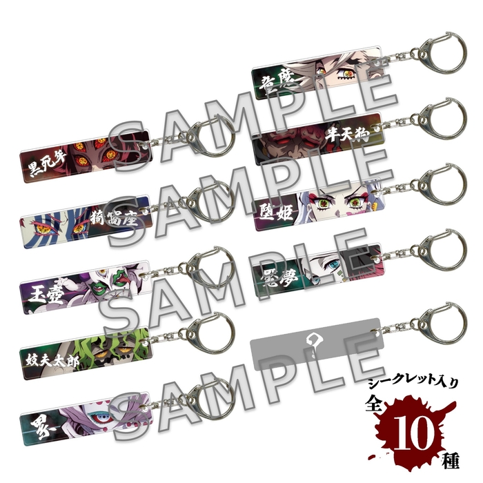 ▲「鬼」トレーディングメヂカラアクリルキーホルダー (全10種)/715円(税込)