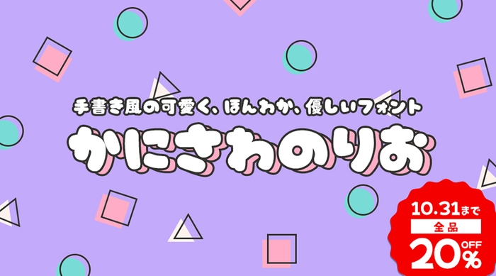 『かに沢のりお』 全品20%OFF