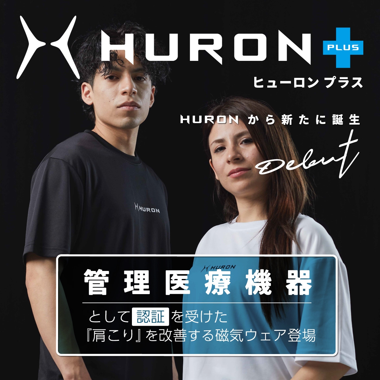 HURON+を着ている男女