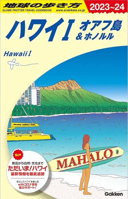 地球の歩き方ハワイⅠ オアフ島&ホノルル 2023-24