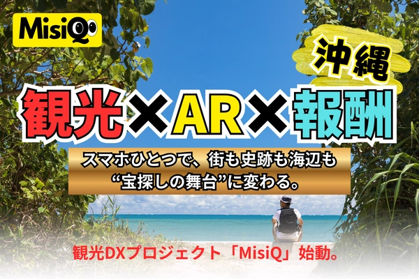 沖縄の観光を“冒険”に変えるARサービス「MisiQ」始動。