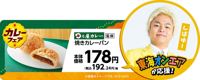 日乃屋カレー監修焼きカレーパン販促物画像(画像はイメージです。)