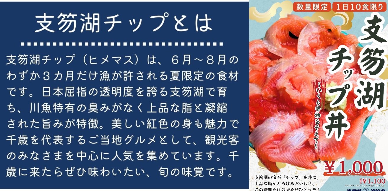 支笏湖チップ丼~いくら醤油をそえて~