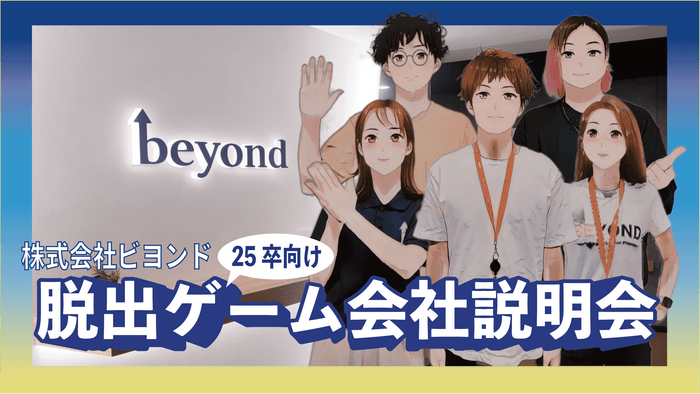 〈株式会社ビヨンド 脱出ゲーム会社説明会〉