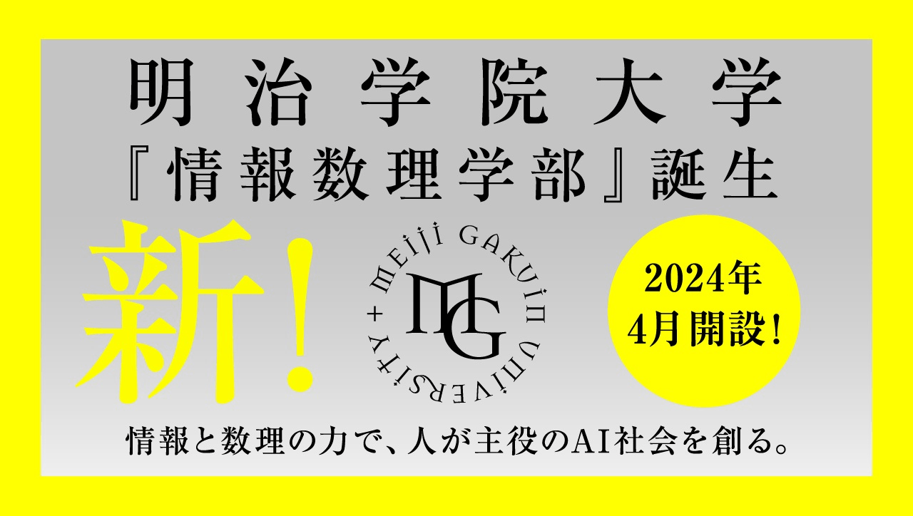 情報数理学部 開設